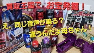 仮面ライダー展の帰りはここに行け！枚方、買取王国でレアフルボトルが良心価格だったので買ってきた！音声が一緒？ロマンがあるんだよ！(仮面ライダービルド)