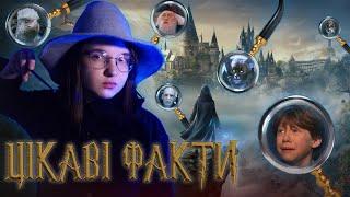 ️Цікаві факти Hogwarts Legacy - Предок Волдеморта, таємниці Гоґсміда та відсилки до Гаррі Поттера