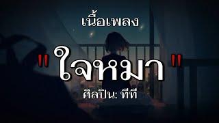 ใจหมา - ทีที (เนื้อเพลง)