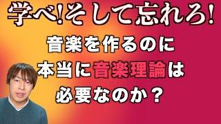 【結論】音楽を作るのに本当に音楽理論は必要か？【作曲】