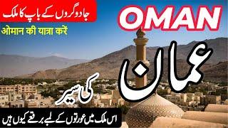 Travel to Oman | Full History and Documentary in Urdu/Hindi & English Subtitles | info at ahsan