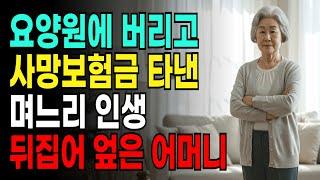 요양원에 버리고 사망보험금 7천만원 타낸 며느리 뒤집어 엎은 어머니 사연