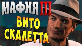 Мафия 3 (Mafia 3) прохождение - часть 15 - Вито Скалетта