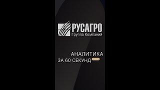 РУСАГРО накормит всех // «Лучше рынка» несмотря на слабую отчетность | Аналитика за 60 секунд