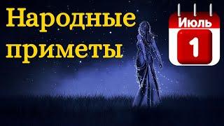 Народные приметы на 1 Июля /Суеверия на каждый день /Приметы и традиции /Народные поверья