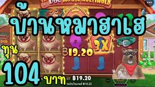 The Dog House Multihold │ Pragmatic Play  บ้านหมาฮาเฮ