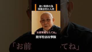 【陸軍特別攻撃隊：九九式襲撃機パイロット】自分の食い扶持を稼ぐ為に働いた中学生の時　 #歴史 #名言 #戦後