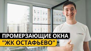 Окна от ЗАСТРОЙЩИКА промерзают в ЖК "Остафьево"! / Какие окна поставить, чтобы НЕ ДУЛО?