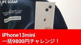 【激安】iPhone13mini一括9800円チャレンジ！