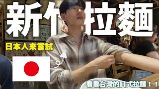 日本人來嘗試新竹日式拉麵 （我不是吃播主，抱歉沒有很專業）