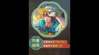 刘备史诗级加强#刘备加强#王者荣耀【凤煌解说王者荣耀】