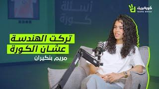 أسئلة كورة | مريم بنكيران .. استقلت من الهندسة عشان الكورة