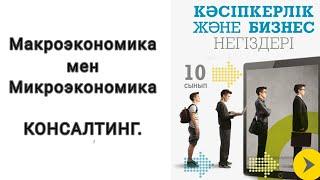 Кәсіпкерлік және бизнес негіздері. 10 сынып. 2 сабақ (жалғасы). Макро, микроэкономика. Консалтинг.