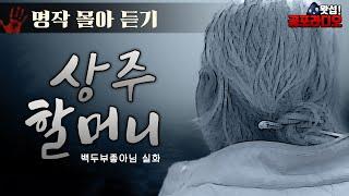 [몰아듣기] 상주 할머니 이야기(2016~17년 작)｜왓섭! 공포라디오