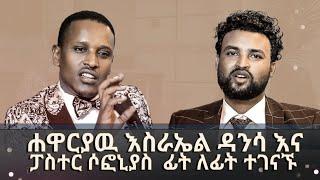 [ሐዋርያው እስራኤል ዳንሳ][[#አምስት ቀን የምፀልይበት ምን ምክንያት አለ???]]