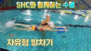 SHC수영_자유형 발차기_임다연 선수