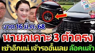 เลขเด็ดจากนายกอุ๊งอิ๊ง 3 ตัวตรงๆออกอีกแน่ งวด 16 มีนาคม 2568 #เลขเด็ด #เลขดัง #ห้ามพลาด