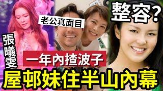 忽然富貴！TVB張曦雯被爆「屋屯妹出身」一年內揸波子「入住半山豪宅」老公真正身份太驚人！被指曾整容「現養眼十足」有否改裝？ power of women 萬千星輝賀台慶