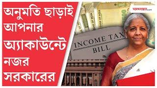 New IT Bill: সব অ্যাকাউন্টে নজর রাখবে সরকার, কী রয়েছে নতুন আয়কর বিলে?