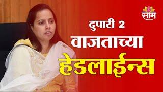 Saam TV Marathi News | Headlines 2 PM | Headlines 06 March 2025 |  Marathi News