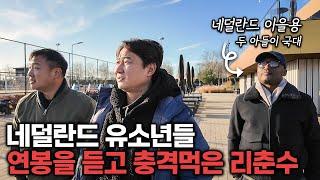 16년전 친구 만나러 갔다가 유소년 시스템 보고 현타 온 이천수ㅋㅋ | 근본투어 EP2