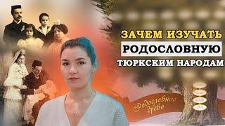 ТЮРКСКИЕ НАРОДЫ МАССОВО НАЧАЛИ ИЗУЧАТЬ СВОЮ РОДОСЛОВНУЮ