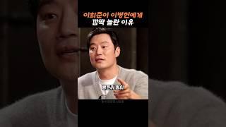 이희준이 말해주는 이병헌