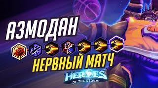 АЗМОДАН - НЕРВНЫЙ МАТЧ  | HEROES OF THE STORM / TOTAL MVP 378 / ХОТС