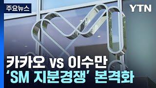 '2대주주' 카카오 vs '최대주주' 이수만...SM 지분경쟁 가열될 듯 / YTN