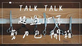 Talk Talk 超過XX萬 美髮工具包 開箱 by 科學剪髮 實驗室 Sciencut Lab