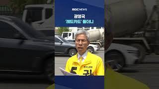 이틀 지나도 '충격' 그대로.. #Shorts (MBC뉴스)