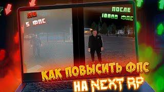 КАК ПОВЫСИТЬ ФПС В NEXT RP НА СЛАБОМ ПК.