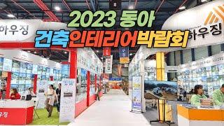 제10회 동아건축인테리어박람회 둘러 보기 The 10th Dong-A Construction & Interior Expo