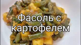 Стручковая фасоль с картофелем