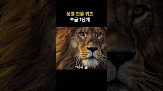 성경인물 1단계 성경 퀴즈