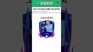 가장 사기 카드가 많았던 오버롤은 뭐라 생각함? | FC모바일