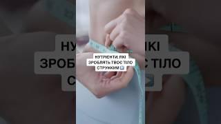 #бади#схуднення #кориснізвички #нутрієнти #жироспалювання #здоровийспосібжиття