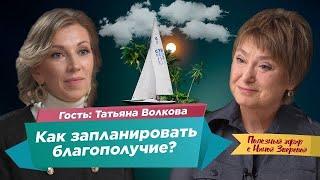 Как запланировать благополучие? | Татьяна Волкова и Нина Зверева #ПолезныйЭфир