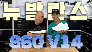 안정화도 민첩할 수 있다? 뉴발란스 860 V14 (New Balance)