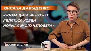 Оксана Давыденко: "Зоозащита не может являться хобби нормального человека"