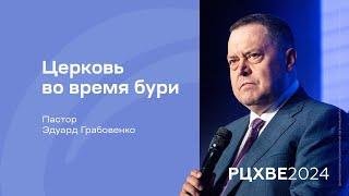 Эдуард Грабовенко: Церковь во время бури | #РЦХВЕ2024