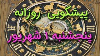 پیشگویی روزانه پنجشنبه  ۱ شهریور ١۴٠۳️ 1️⃣