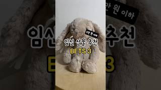 임산부가 추천하는 임신 선물 추천 BEST3 #임신선물#출산선물#선물추천
