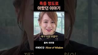 이지영 강사 죽을 정도로 아팠던 이야기 #불교 #위로 #법문 #인생조언 #자기계발 #부처님말씀 #석가모니 #동기부여 #인생명언 #감동 #강연
