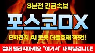 [포스코DX 전망] 대박났다 대박났어! 초대박랠리 터진다 "이거" 놓치면 후회할겁니다 긴급대응전략 공개!