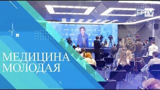 ФОРУМ "Медицина молодая" 2021.