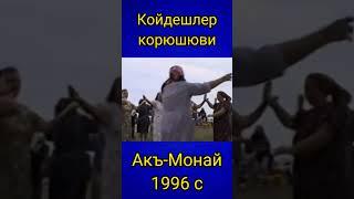 Койдешлер корюшюви. Акъ - Монай. 1996 с.Автор видео: Рустем Каджаметов