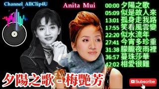 Anita Mui #梅艷芳 Timeless Hits: Iconic Songs & Legendary Life #經典金曲 #夕陽之歌 #cantonese #song #viralvideo