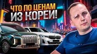 Авто из Кореи: какая цена под ключ до Москвы сегодня?
