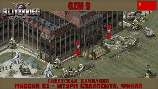 Прохождение Блицкриг | GZM 9.20 | [Советская кампания] ( Штурм Будапешта. Финал ) #81